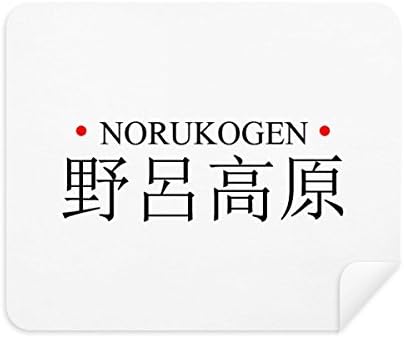 Норукоген Япония Име на град Червеното Слънце от Плат За Почистване на Екрана за Пречистване на 2 елемента Замшевая